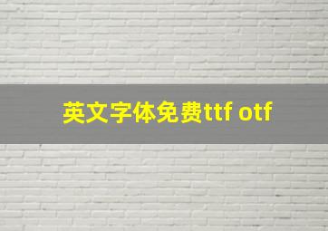 英文字体免费ttf otf